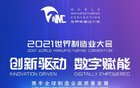 2021世界制造业大会开幕