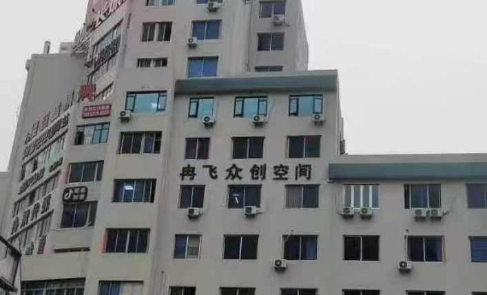 冉飞众创空间