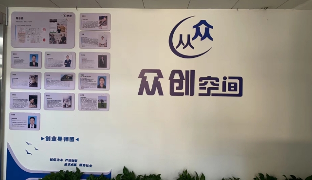 从众众创空间
