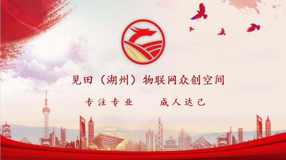 见田众创湖州产业园